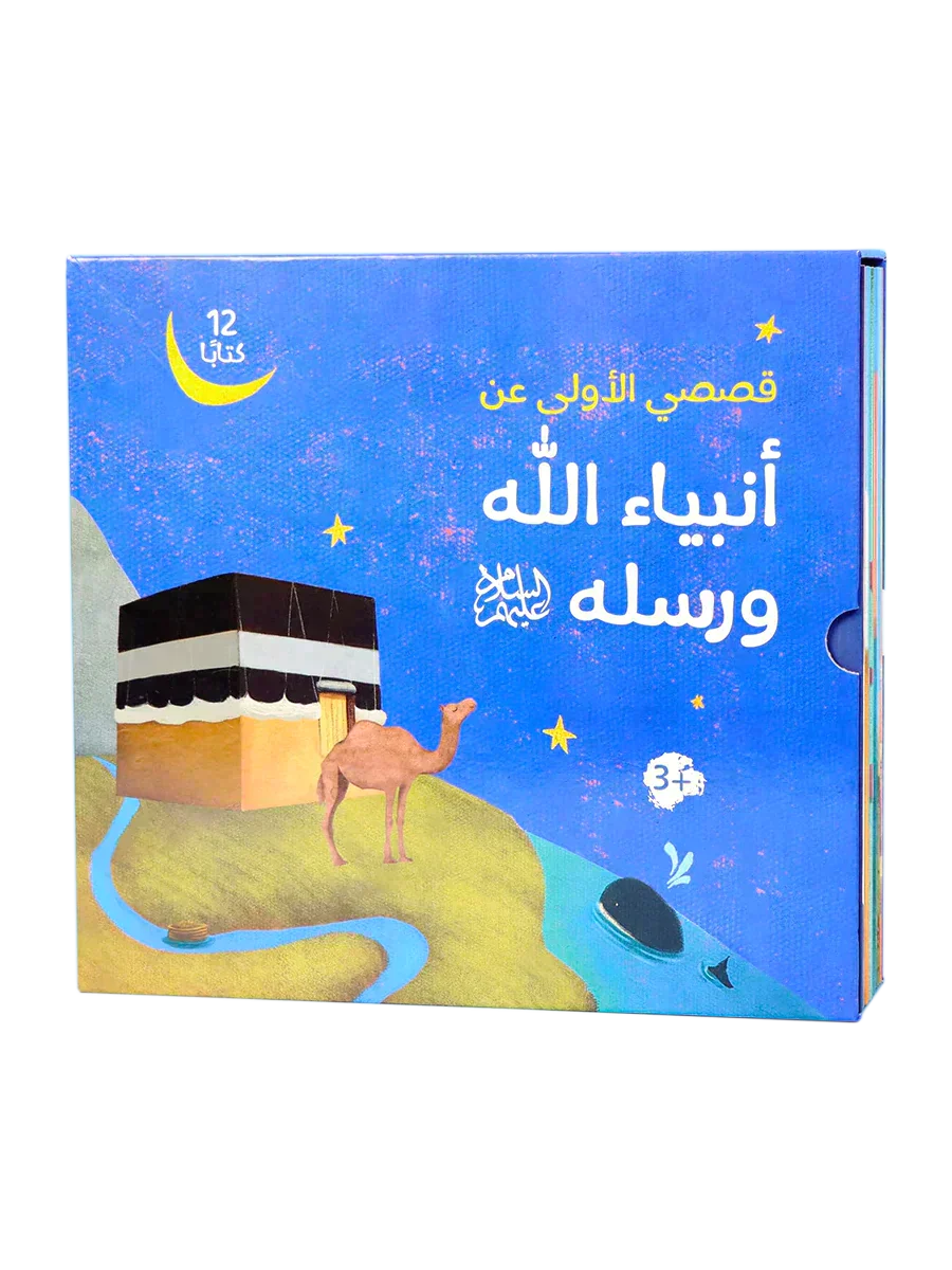 قصصي الأولى عن أنبياء الله ورسله