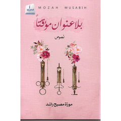 بلا عنوان مؤقتاً