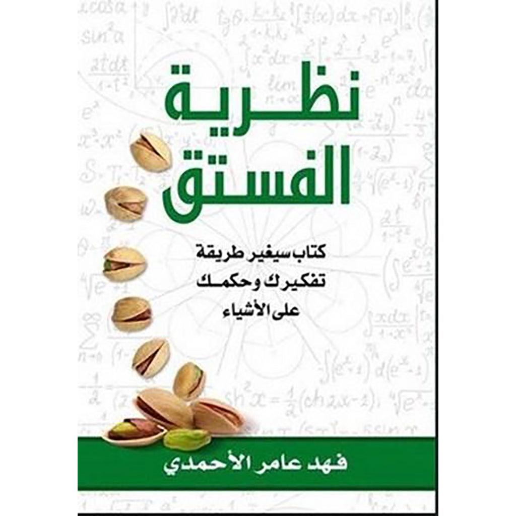 نظرية الفستق الجزء الأول والثاني