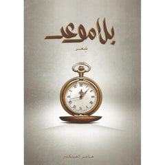 شعر - بلا موعد