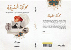 محاكمة الحقيقة ثلاث ورقات في نظرية المعرفة وأصل الأخلاق وتاريخية النص