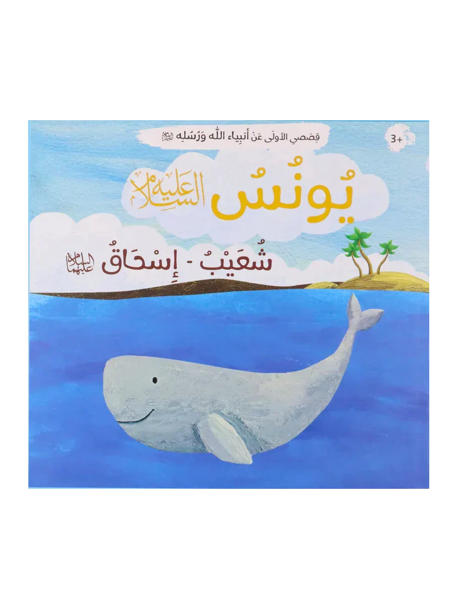 قصصي الأولى عن أنبياء الله ورسله
