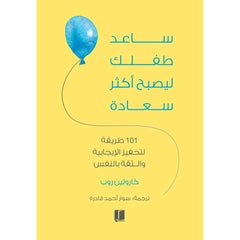 سلسلة ساعد طفلك .. ( التحكم في مزاجة - ليصبح اكثر سعادة - كسب الاصدقاء )