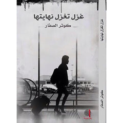 رواية غزل تغزل نهايتها