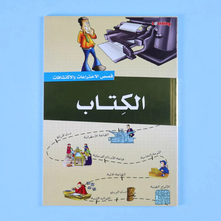موسوعة قصص الاختراعات والاكتشافات (الجزء الأول)