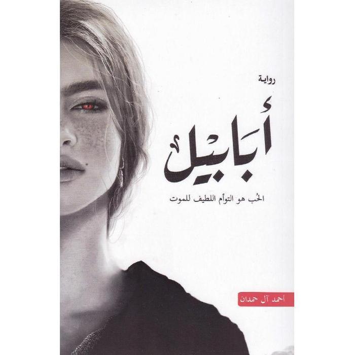 سلسلة الطين والنار ٤ اجزاء - احمد ال حمدان دار الأدب العربي