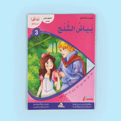 سلسلة أنا أقرأ أمرح وأتعلم (المستوى الثالث)
