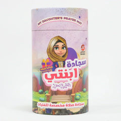 سجادة ابنتي - أفضل هدية للفتيات لترغيبهن بالصلاة