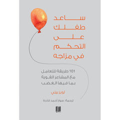 سلسلة ساعد طفلك .. ( التحكم في مزاجة - ليصبح اكثر سعادة - كسب الاصدقاء )