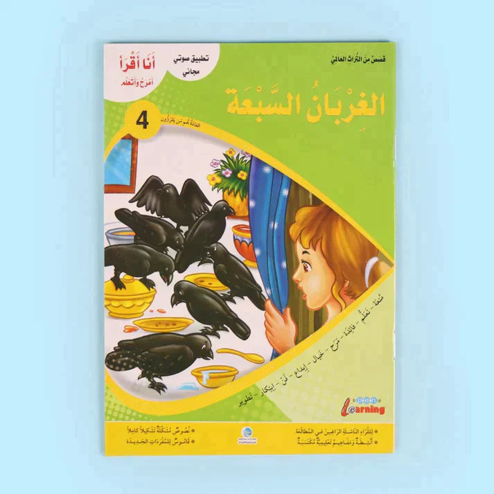 سلسلة أنا أقرأ أمرح وأتعلم (المستوى الرابع)