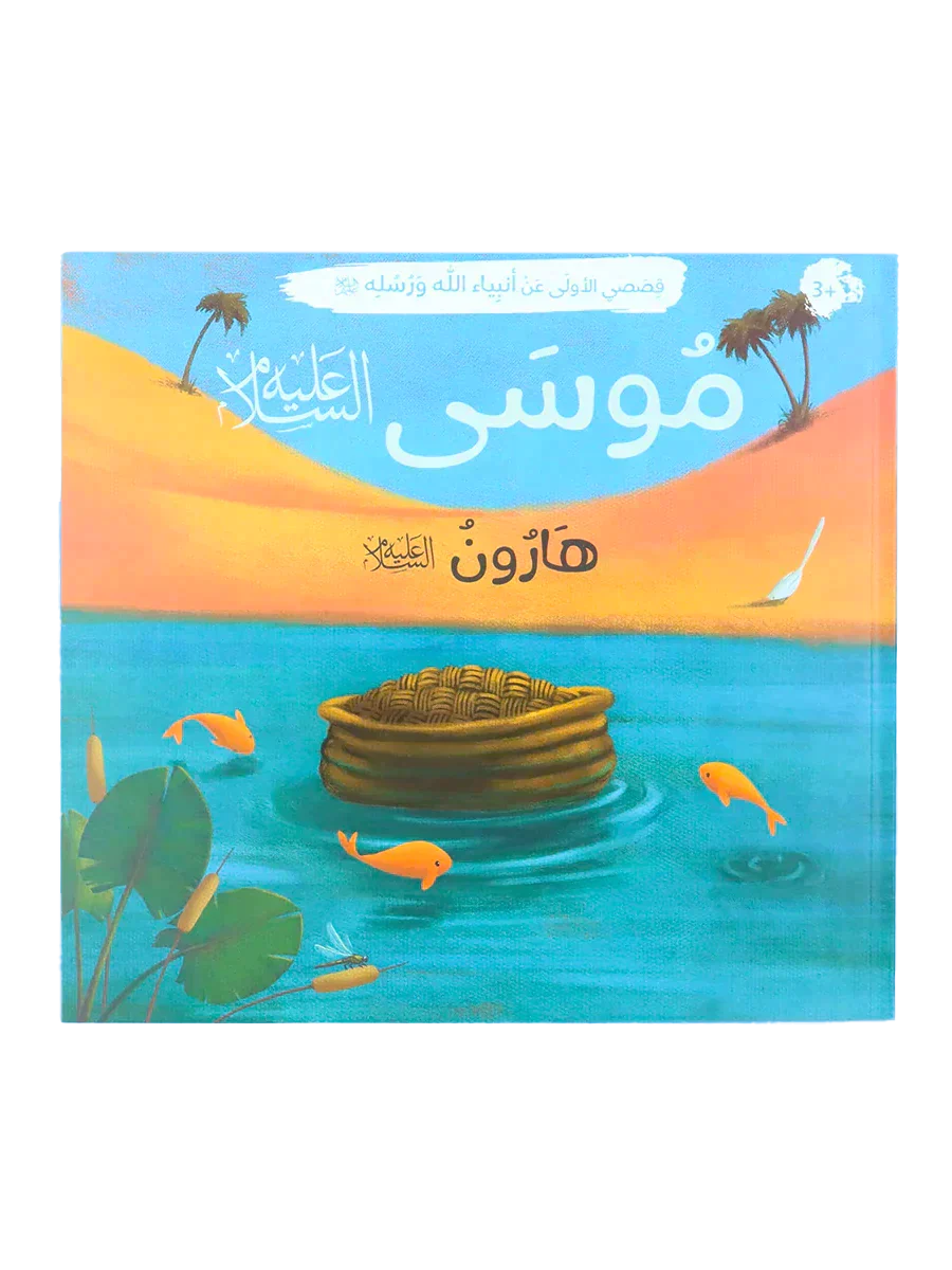 قصصي الأولى عن أنبياء الله ورسله