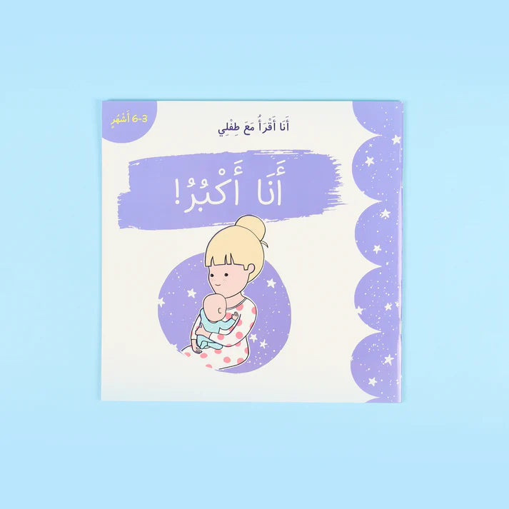 سلسلة أنا أقرأ مع طفلي