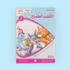 سلسلة أنا أقرأ أمرح وأتعلم (المستوى الثاني)