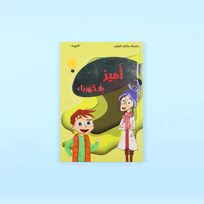 سلسلة حكايات العلوم: البروفسورة نورا