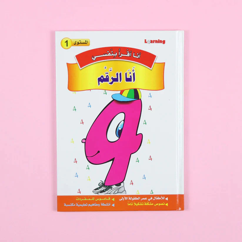 سلسلة أنا أقرأ بنفسي (المستوى الأول)