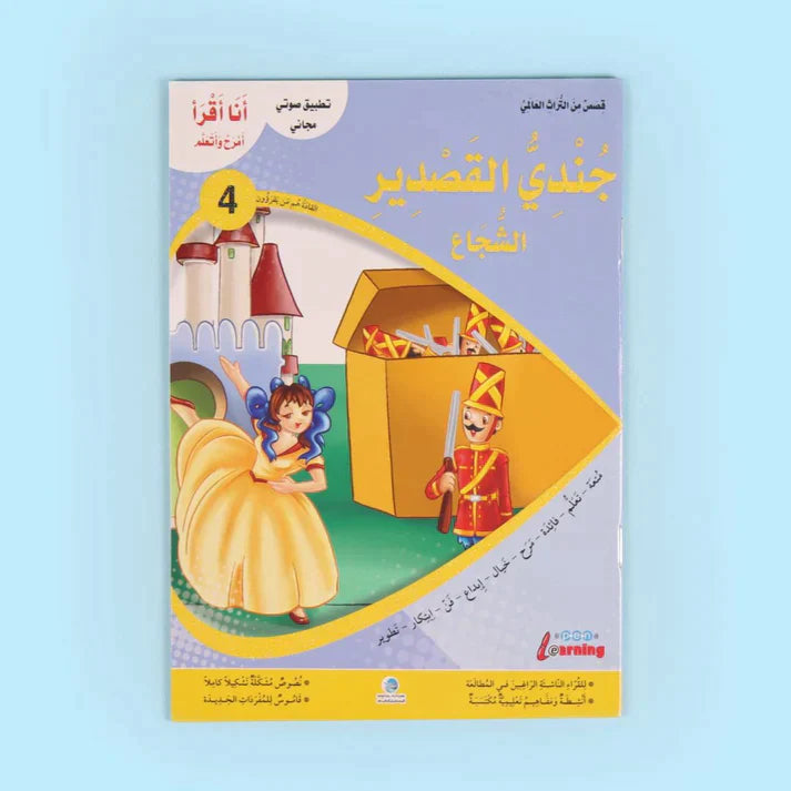 سلسلة أنا أقرأ أمرح وأتعلم (المستوى الرابع)