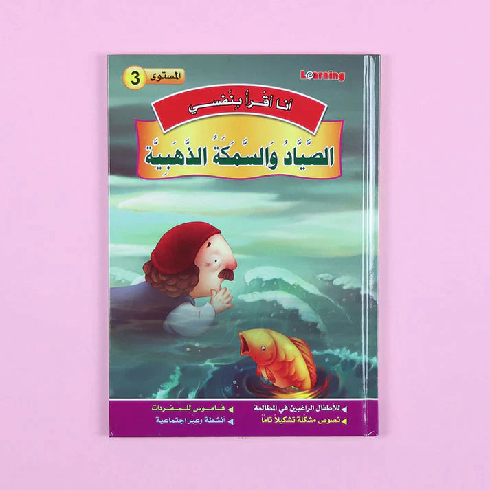 سلسلة أنا أقرأ بنفسي (المستوى الثالث)
