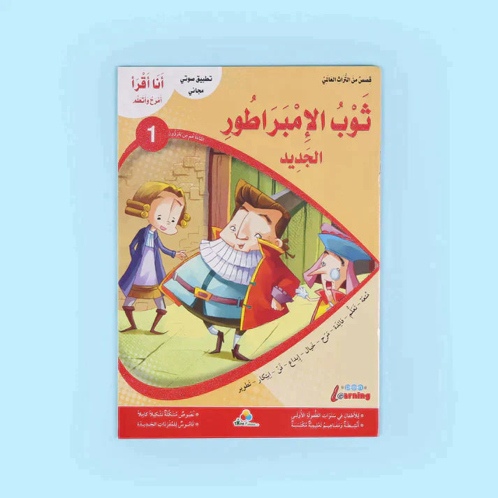 سلسلة أنا أقرأ أمرح وأتعلم (المستوى الأول)