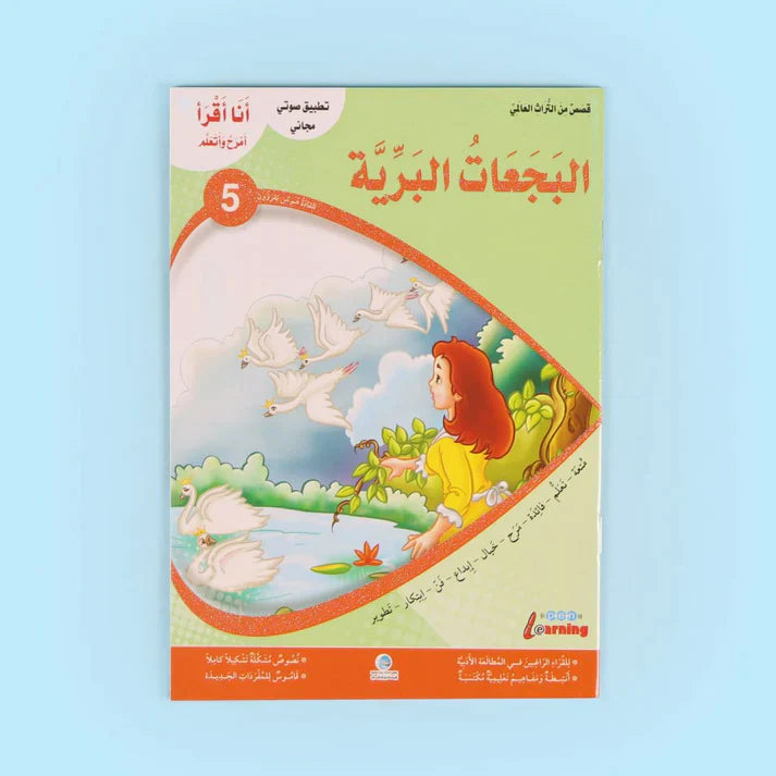 سلسلة أنا أقرأ أمرح وأتعلم (المستوى الخامس)