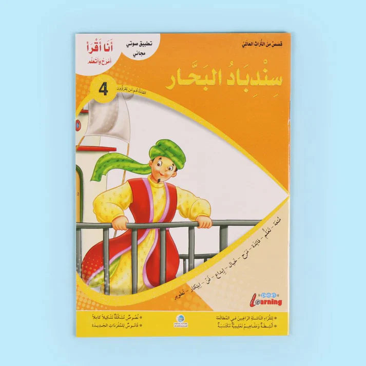سلسلة أنا أقرأ أمرح وأتعلم (المستوى الرابع)