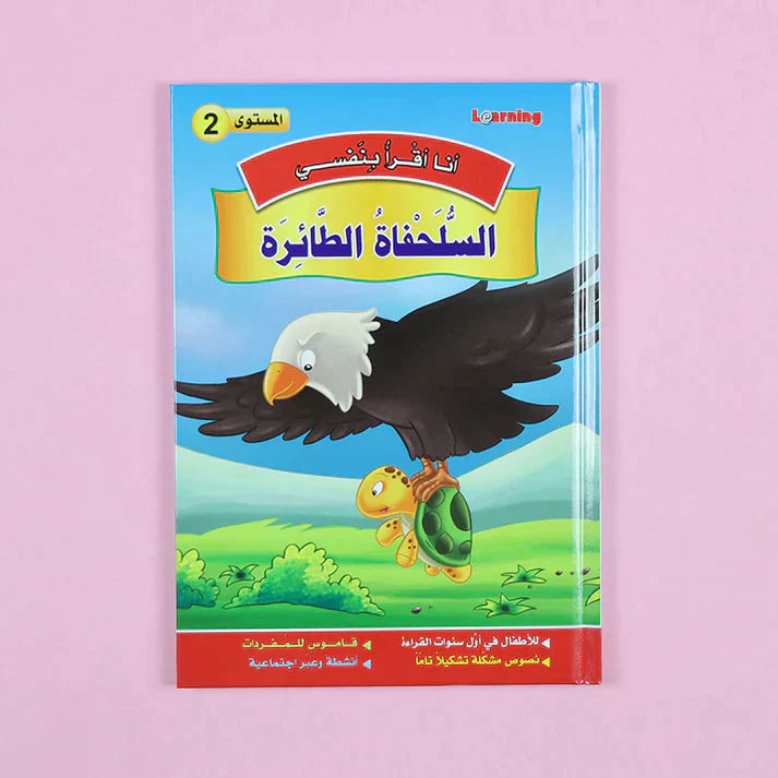 سلسلة أنا أقرأ بنفسي (المستوى الثاني)