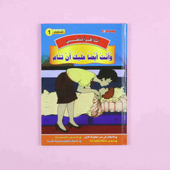 سلسلة أنا أقرأ بنفسي (المستوى الأول)