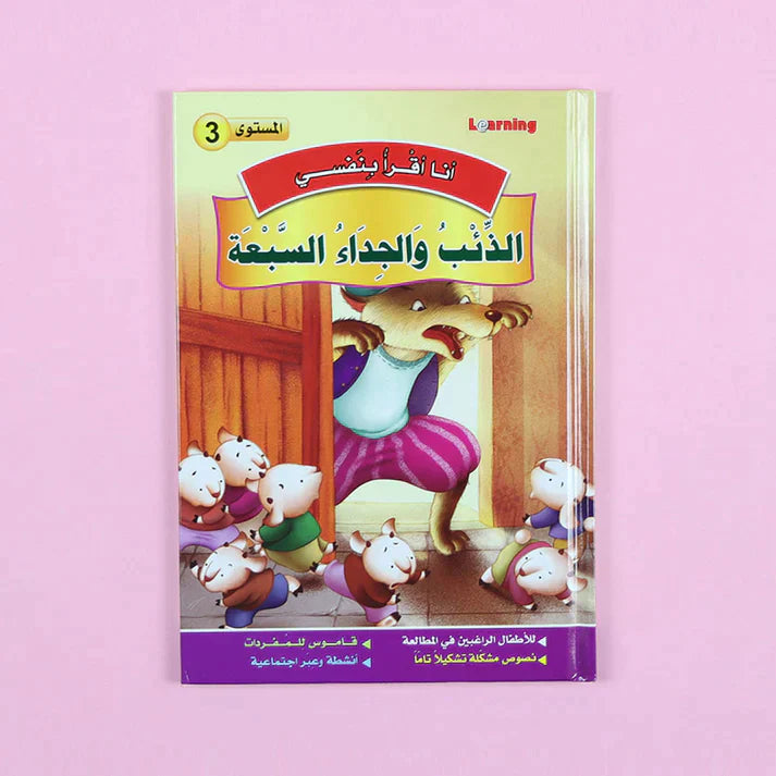 سلسلة أنا أقرأ بنفسي (المستوى الثالث)
