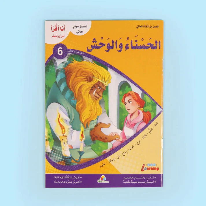 سلسلة أنا أقرأ أمرح وأتعلم (المستوى السادس)
