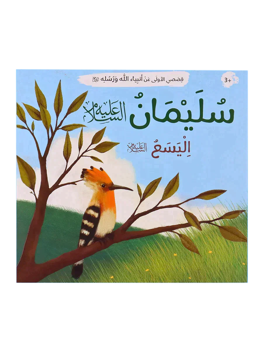 قصصي الأولى عن أنبياء الله ورسله