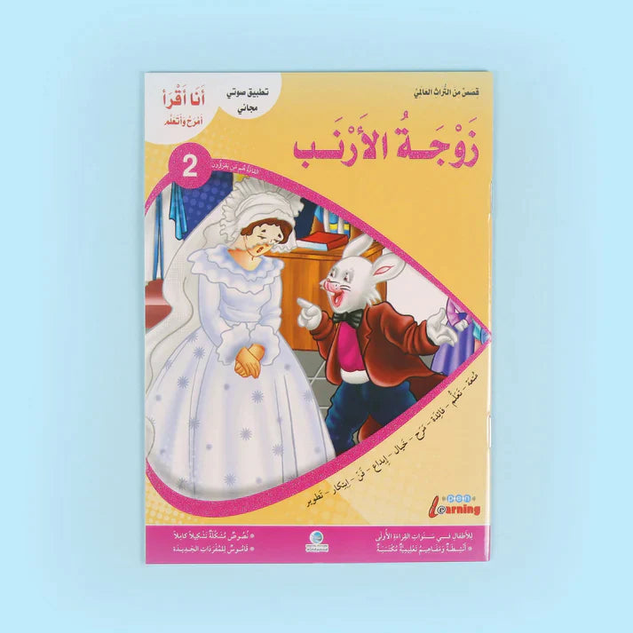 سلسلة أنا أقرأ أمرح وأتعلم (المستوى الثاني)
