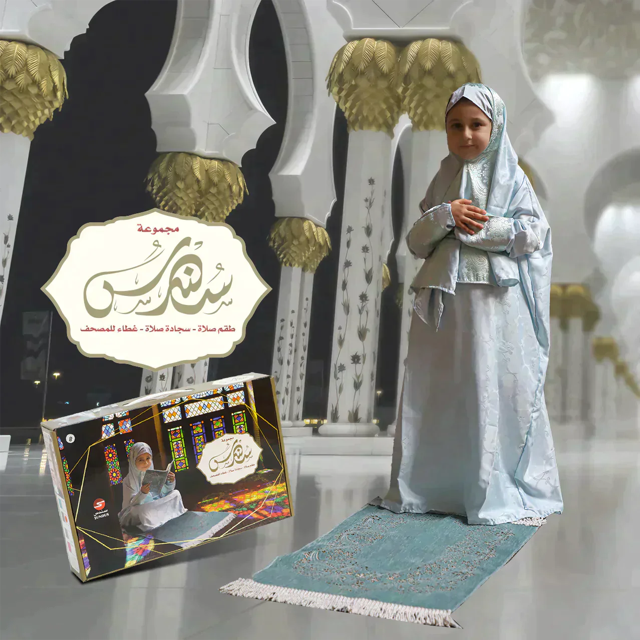 سجادة صلاة مع ثوب صلاة وغطاء للمصحف للفتيات الصغيرات