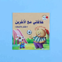 سلسلة القراءة الهادفة: الأخلاق والآداب