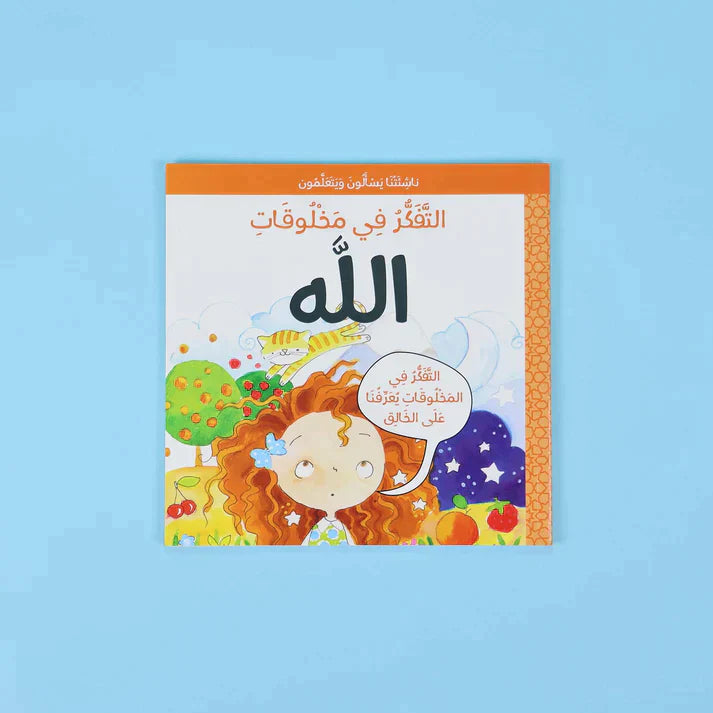 سلسلة ناشئتنا يسألون ويتعلمون