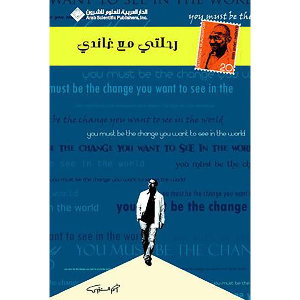 رحلتي مع غاندي