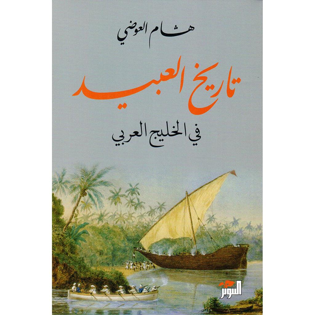 تاريخ العبيد في الخليج العربي