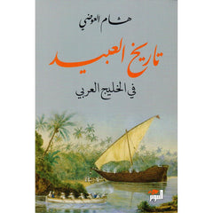 تاريخ العبيد في الخليج العربي