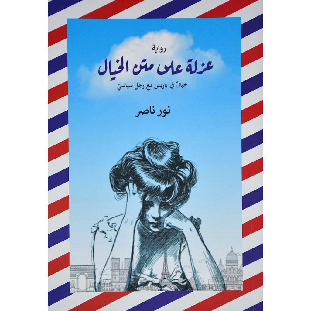 عزلة علي متن الخيال