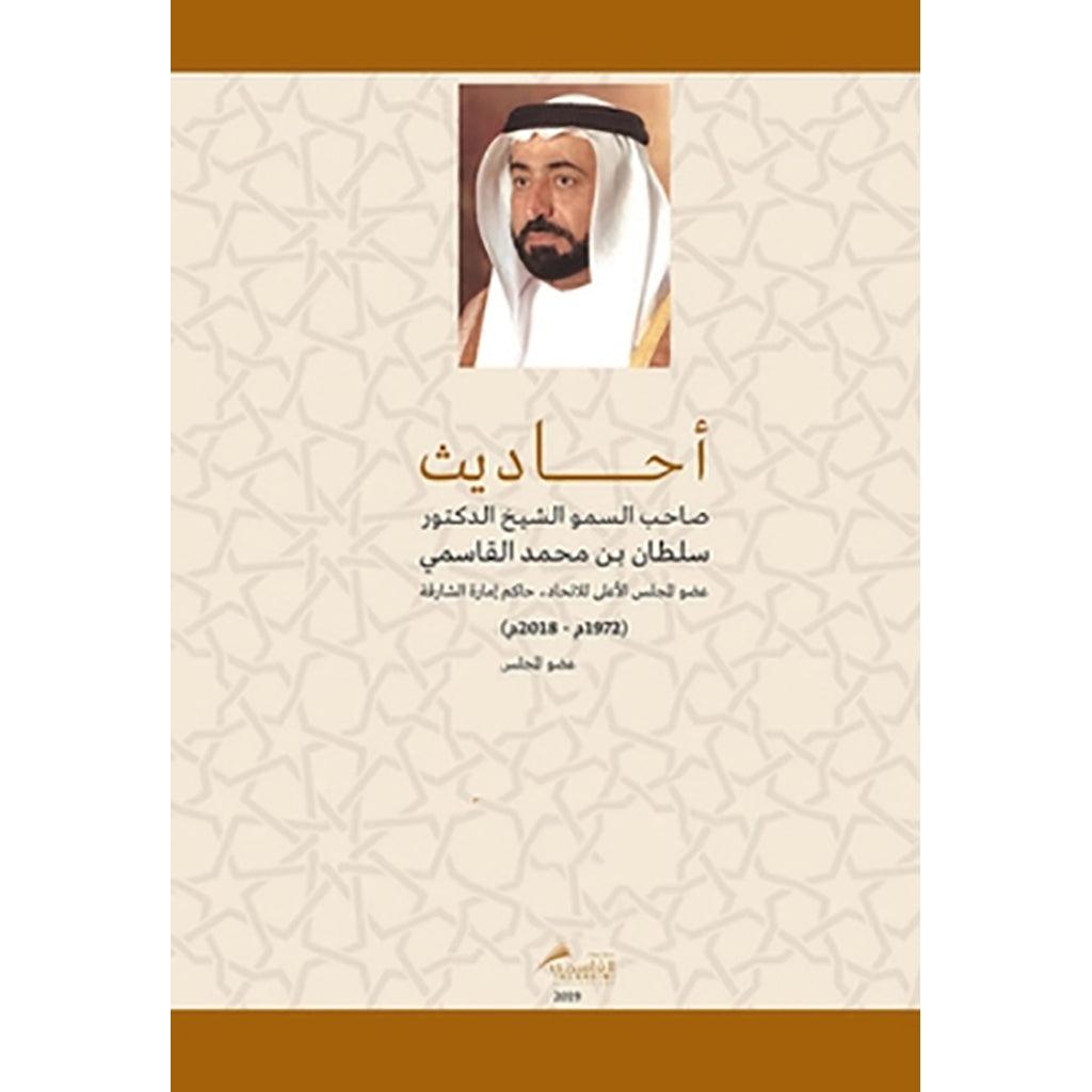 أحاديث صاحب السمو الشيخ الدكتور سلطان بن محمد القاسمي - الجزء العاشر