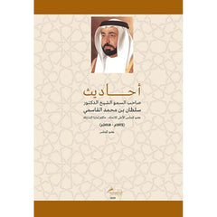 أحاديث صاحب السمو الشيخ الدكتور سلطان بن محمد القاسمي - الجزء العاشر
