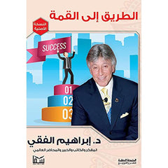 الطريق الي القمة