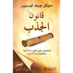 قانون الجذب - مايكل جيـه لوسيير