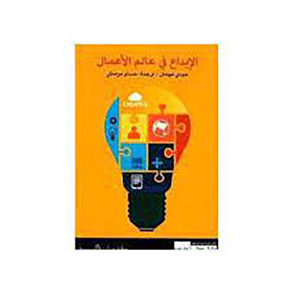 الابداع في عالم الأعمال