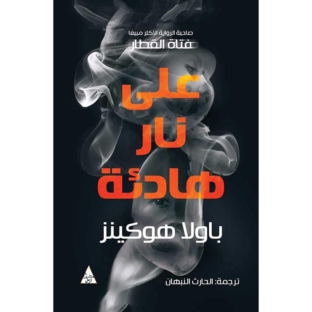 على نار هادئة