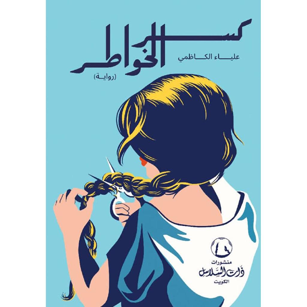 كسر الخواطر - علياء الكاظمي