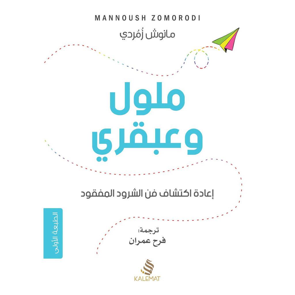 ملول وعبقري