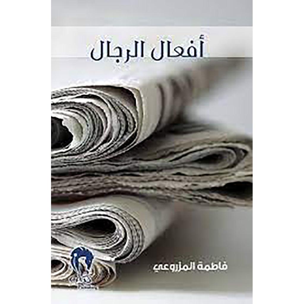 أفعال الرجال