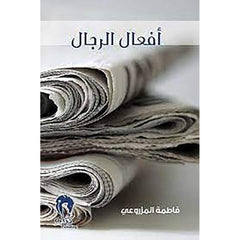 أفعال الرجال