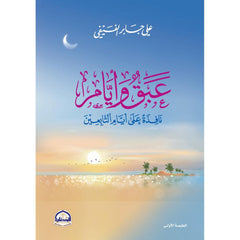 عبق وايام نافذة علي ايام التابعين