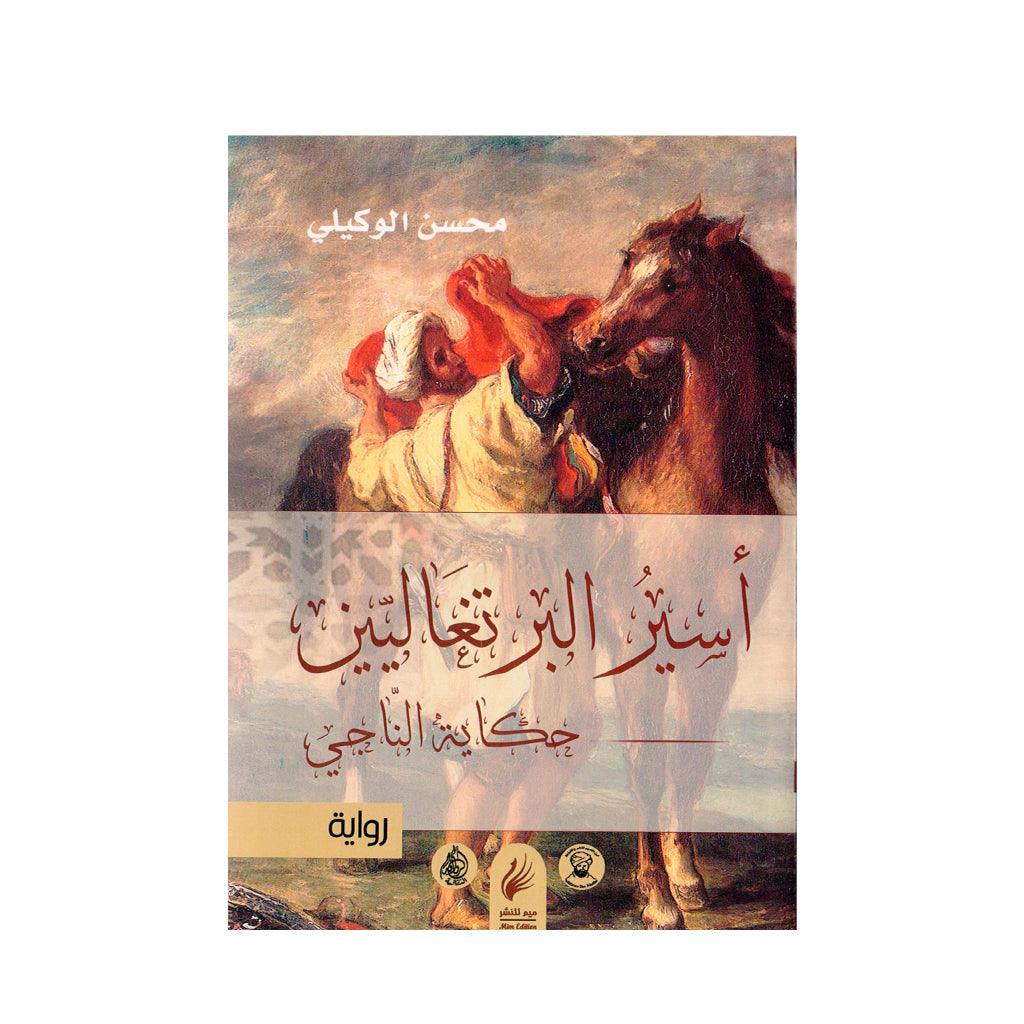 اسير البرتغاليين