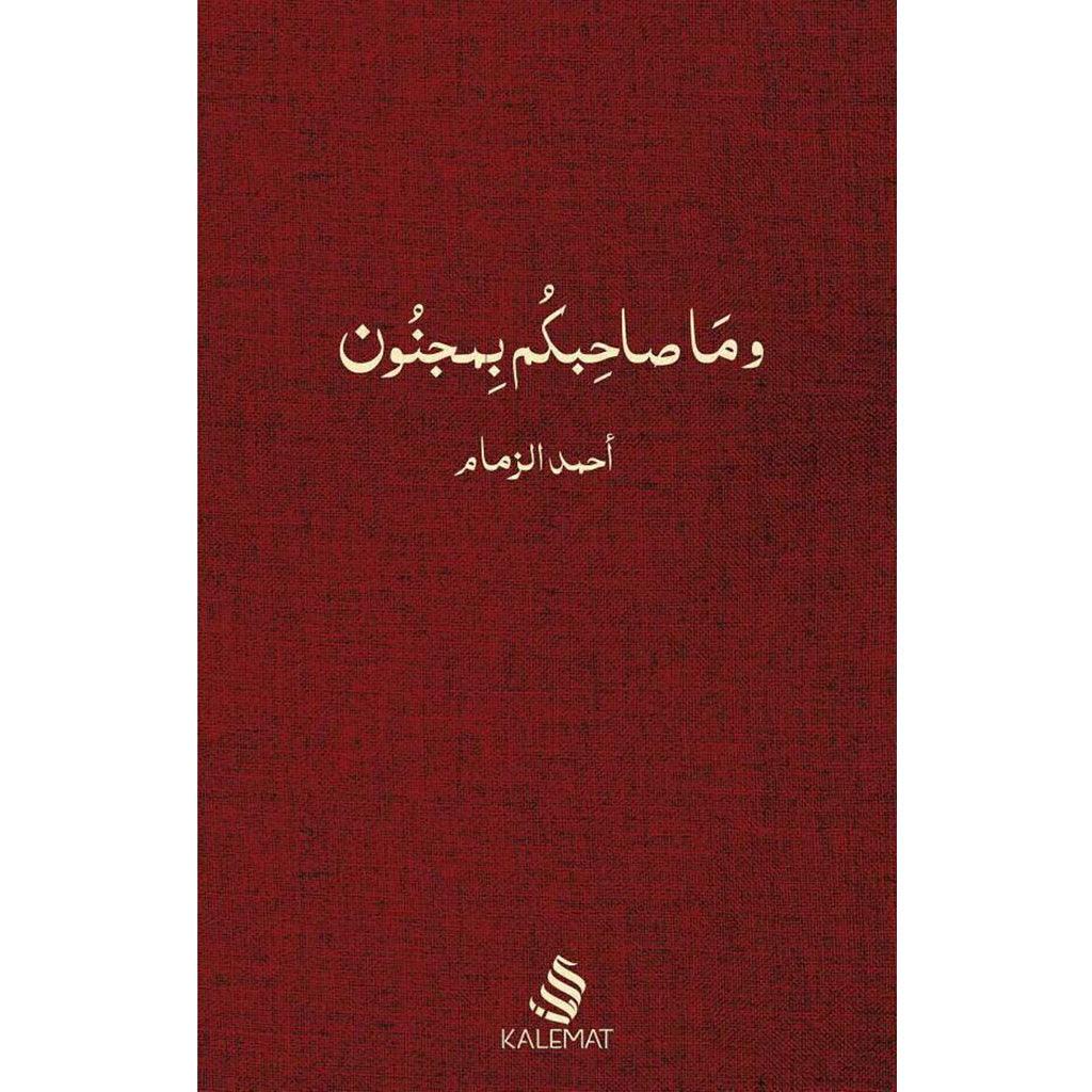 وما صاحبكم بمجنون